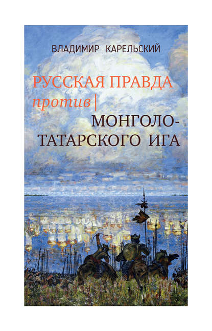 Русская правда против монголо-татарского ига - Владимир Карельский