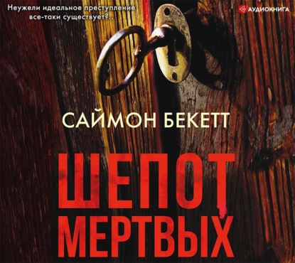 Шепот мертвых - Саймон Бекетт