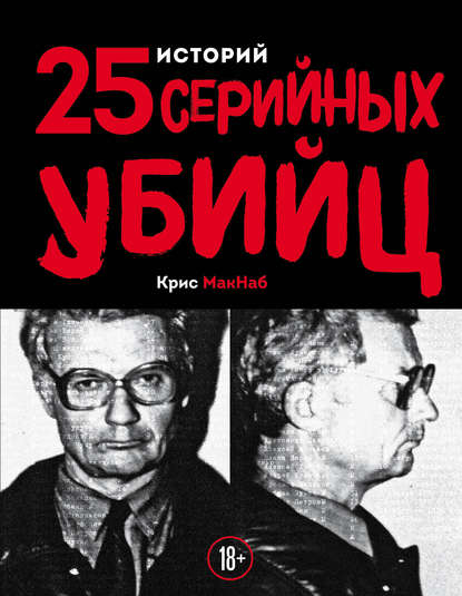 25 историй серийных убийц - Крис Макнаб