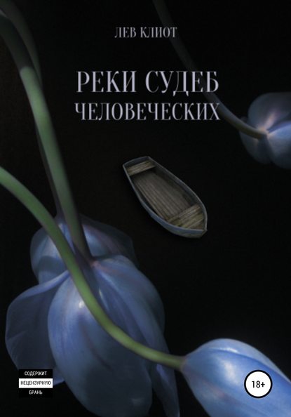 Реки судеб человеческих - Лев Клиот