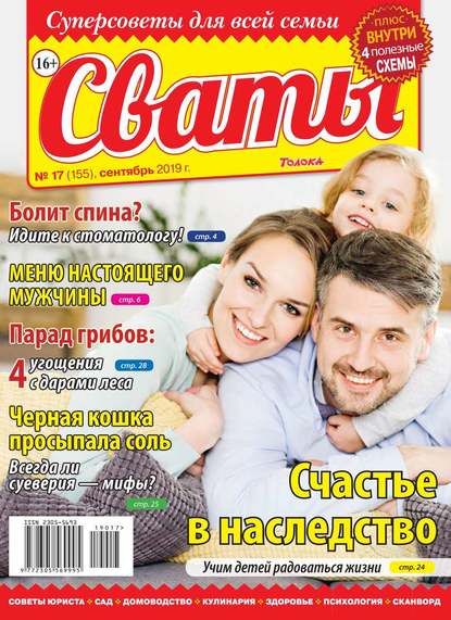 Сваты 17-2019 — Редакция журнала Сваты