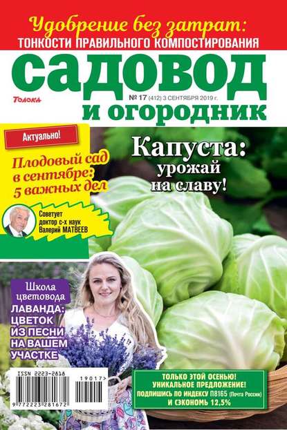 Садовод и Огородник 17-2019 — Редакция журнала Садовод и Огородник