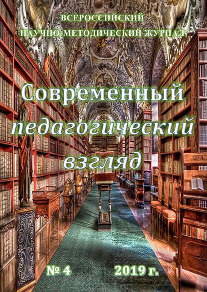 Современный педагогический взгляд №04/2019 - Группа авторов