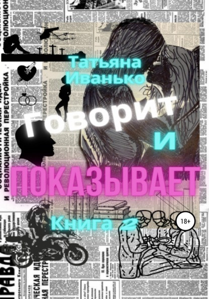 Говорит и показывает. Книга 2 - Татьяна Вячеславовна Иванько