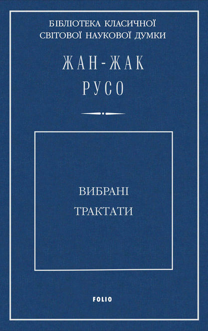 Вибрані трактати — Жан-Жак Русо