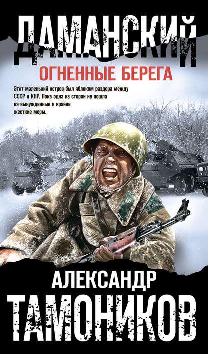 Даманский. Огненные берега — Александр Тамоников