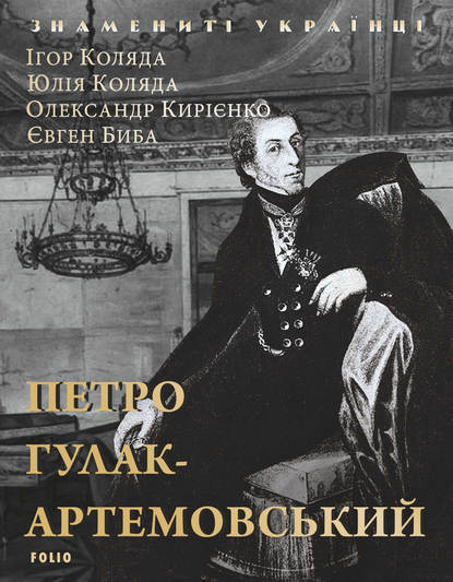 Петро Гулак-Артемовський - Олександр Кирієнко