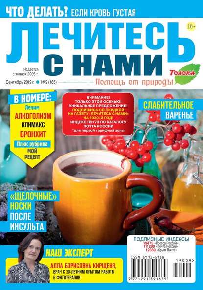 Лечитесь с Нами 09-2019 — Редакция журнала Лечитесь с Нами