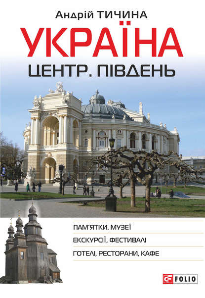 Україна. Центр. Південь - Андрій Тичина