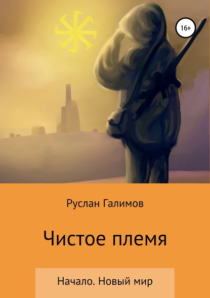 Чистое племя. Начало. Новый мир - Руслан Рамильевич Галимов