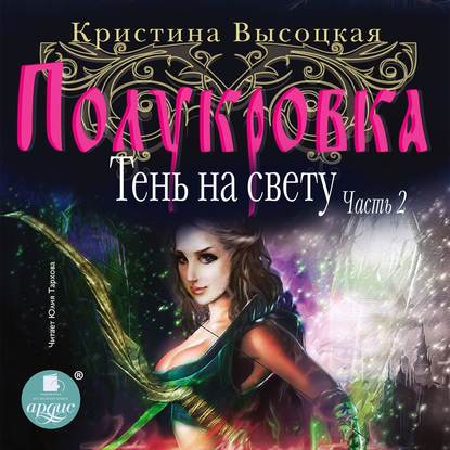 Полукровка. Тень на свету. Книга 2 - Кристина Леонидовна Высоцкая