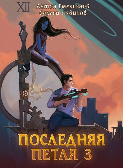 Последняя петля. Книга 3 — Сергей Савинов