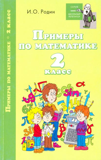 Примеры по математике. 2 класс - И. О. Родин