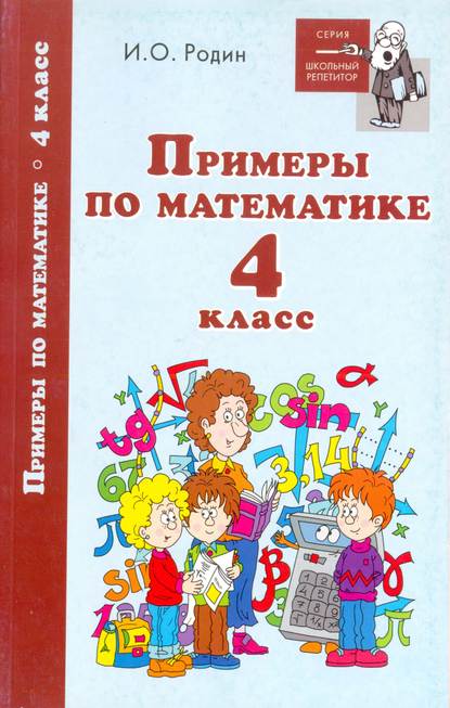 Примеры по математике. 4 класс — И. О. Родин