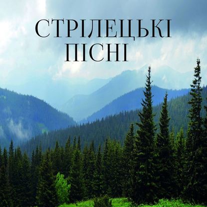 Стрілецькі пісні - Народна творчість