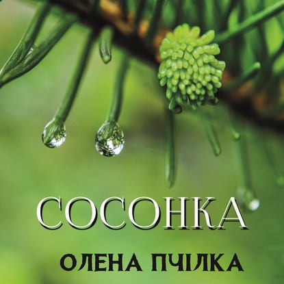 Сосонка - Олена Пчілка