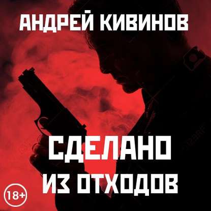 Сделано из отходов (сборник) - Андрей Кивинов