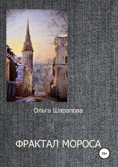 Фрактал Мороса - Ольга Викторовна Шарапова