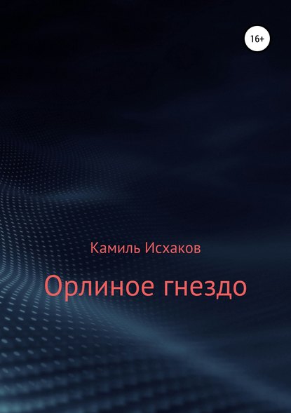 Орлиное гнездо - Камиль Исхаков