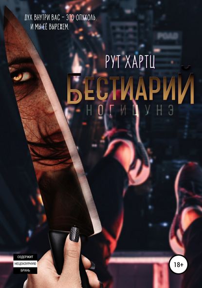 Бестиарий. Ногицунэ - Рут Хартц