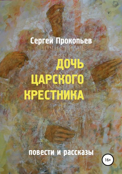 Дочь царского крестника - Сергей Николаевич Прокопьев