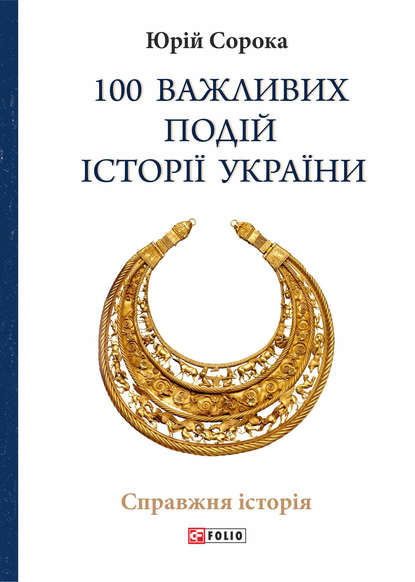 100 важливих подій історії України - Юрий Сорока