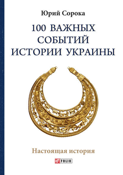 100 важных событий истории Украины — Юрий Сорока