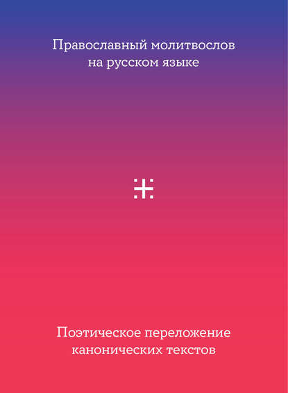 Православный молитвослов на русском языке. Поэтическое переложение канонических текстов - Сборник