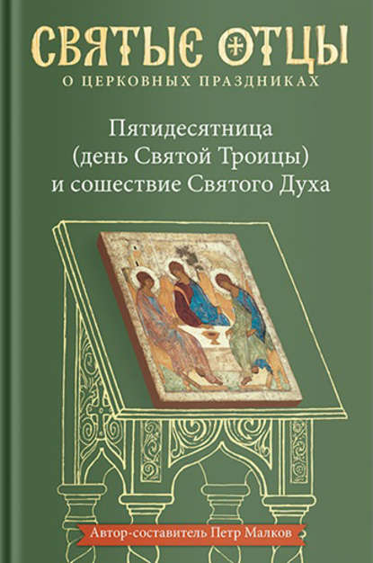 Пятидесятница (день Святой Троицы) и сошествие Святого Духа. Антология святоотеческих проповедей — Группа авторов