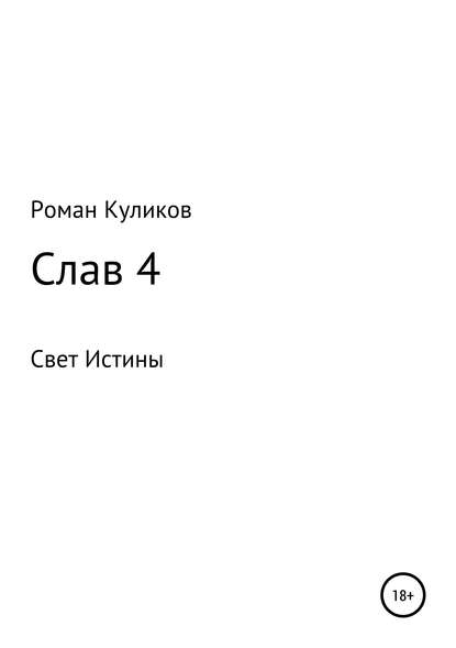 Слав 4 - Роман Александрович Куликов