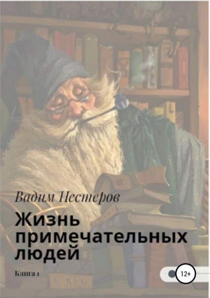 Жизнь примечательных людей. Книга первая - Вадим Нестеров