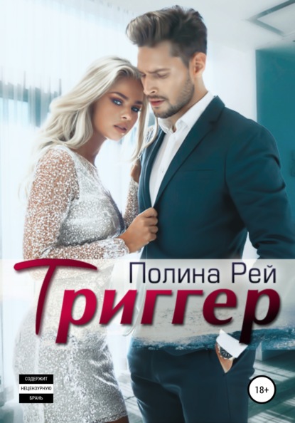 Триггер - Полина Рей