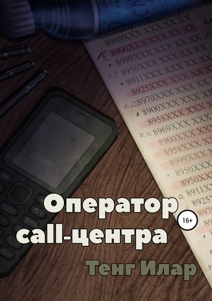 Оператор call-центра - Тенг Илар