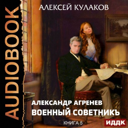 Военный советникъ - Алексей Кулаков