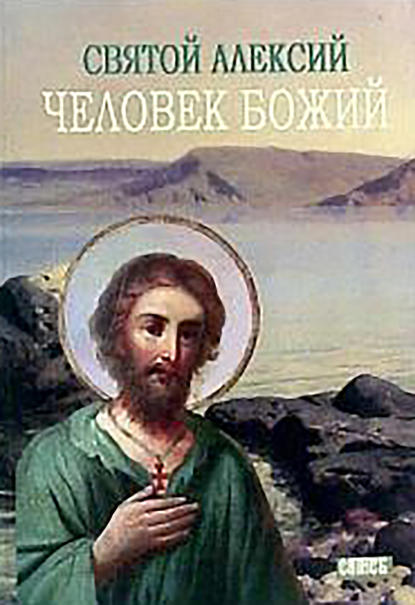 Святой Алексей, человек Божий — М. И. Хитров