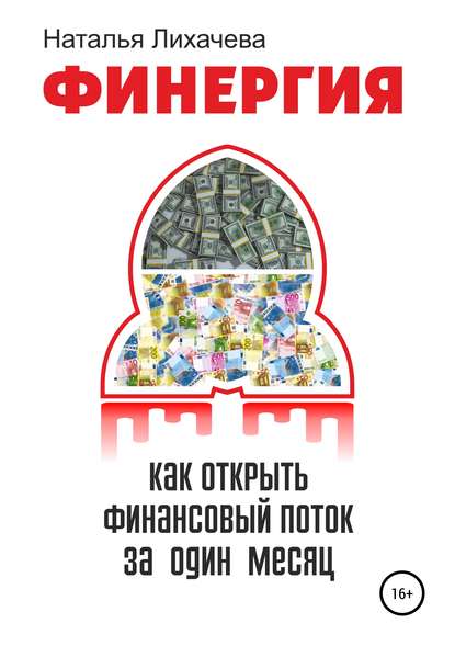 ФИНЕРГИЯ. КАК ОТКРЫТЬ ФИНАНСОВЫЙ ПОТОК ЗА ОДИН МЕСЯЦ - Наталья Анатольевна Лихачева