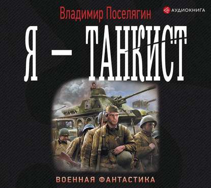 Я – танкист - Владимир Поселягин