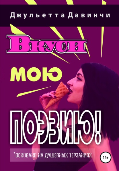 Вкуси мою поэзию! - Джульетта Давинчи