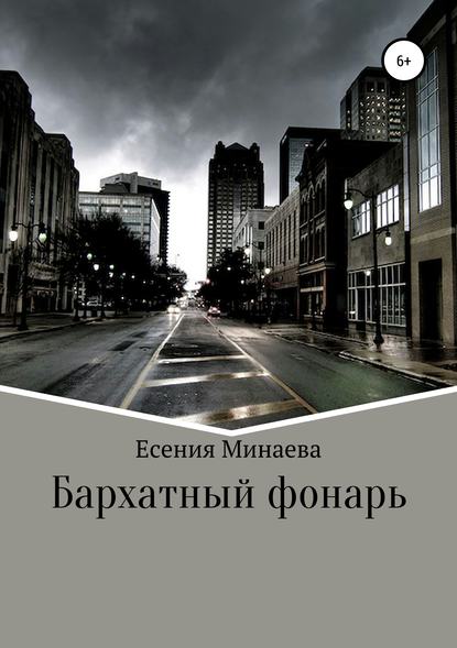 Бархатный фонарь - Есения Минаева