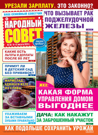 Народный совет №33/2019 — Группа авторов