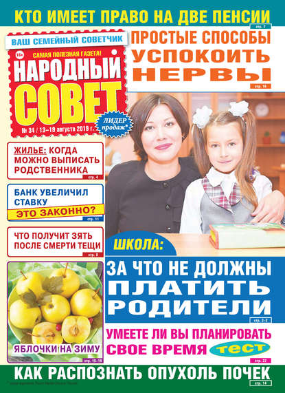 Народный совет №34/2019 — Группа авторов