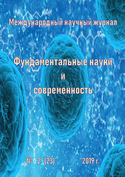 Фундаментальные науки и современность №02/2019 — Группа авторов