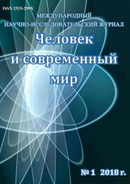 Человек и современный мир №01/2018 — Группа авторов