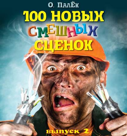 100 новых смешных сценок. выпуск 2 - О. Палёк