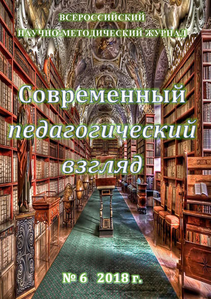 Современный педагогический взгляд №06/2018 - Группа авторов