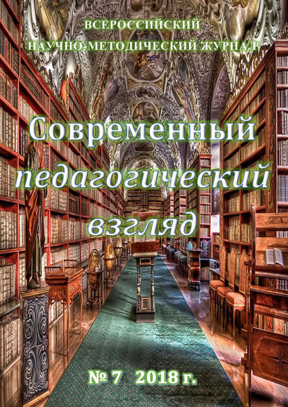 Современный педагогический взгляд №07/2018 - Группа авторов