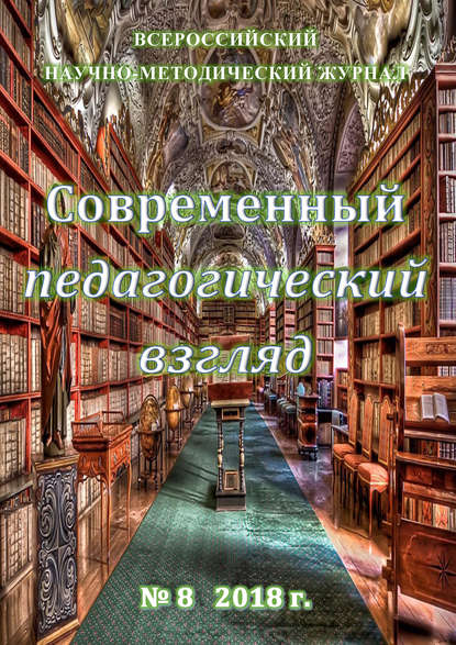 Современный педагогический взгляд №08/2018 - Группа авторов