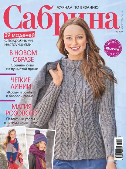 Сабрина №10/2019 - Группа авторов