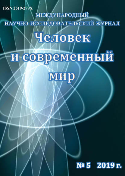 Человек и современный мир №05/2019 - Группа авторов