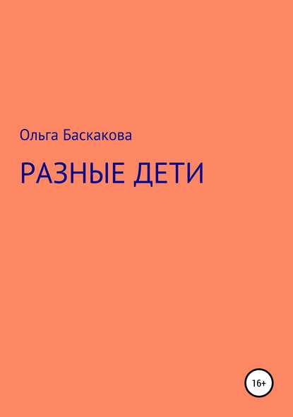 Разные дети - Ольга Баскакова